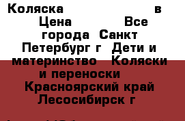 Коляска caretto adriano 2 в 1 › Цена ­ 8 000 - Все города, Санкт-Петербург г. Дети и материнство » Коляски и переноски   . Красноярский край,Лесосибирск г.